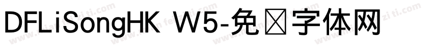 DFLiSongHK W5字体转换